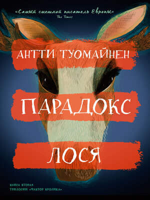 cover image of Парадокс лося